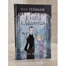 Книга "Книга кладбища" Нил Гейман