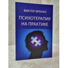 Книга "Психотерапия на практике" Виктор Франкл