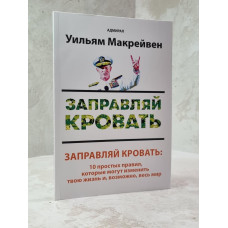 Книга "Заправляй кровать" Адмирал Уильям Г. Макрейвен