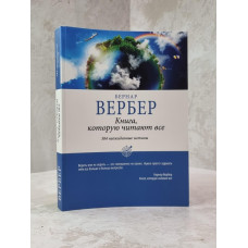 Книга "Книга, которую читают все" Бернар  Вербер
