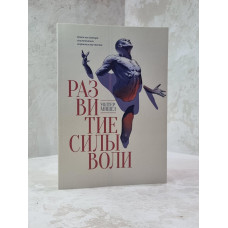 Книга "Развитие силы воли" Уолтер Мишел