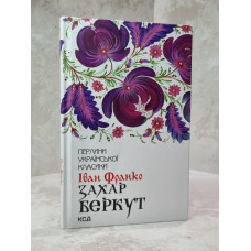 Книга "Захар Беркут" Иван Франко