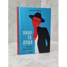 Книга "Врач и душа. Основы логотерапии" Виктор Франкл