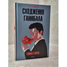 Книга "Восхождения Ганнибала" Томас Гаррис