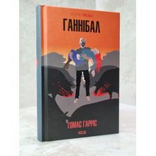 Книга "Ганнибал" Томас Гаррис