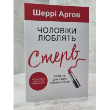 Книга "Мужчины любят стерв. Руководство для слишком хороших женщин" Шерри Аргов