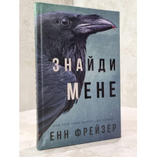 Книга "Найди меня" Энн Фрейзер