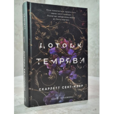 Книга "Гадес и Персефона. Касание темноты" Скарлетт Сент-Клэр. Книга 1.