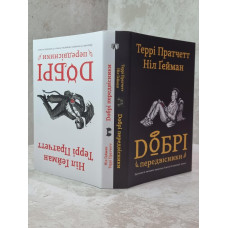 Книга "Добрые предвестники" Терри Пратчетт, Нил Гейман