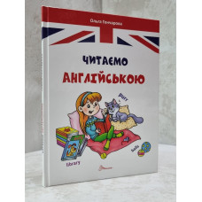 Книга "Читаємо англійською" Ольга Гончарова Книга "Читаємо англійською" Ольга Гончарова