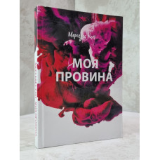Книга "Моя вина" Мерседес Рон (укр.яз)