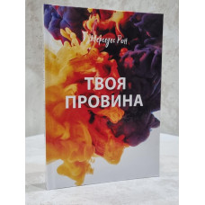 Книга "Твоя вина" Мерседес Рон (укр.яз)