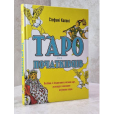 Книга "Таро для начинающих" Стефани Капони