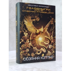 Книга "Голодные игры. Баллада о певчих птицах и змеях" Сюзанна Коллинз