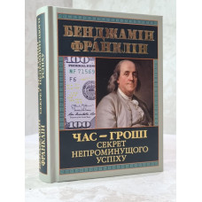 Книга "Время-деньги. Секрет неминуемого успеха" Бенджамин Франклин