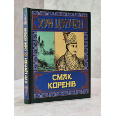 Книга "Вкус корней" Хун Цзичен