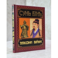 Книга "Законы войны" Сунь Бинь