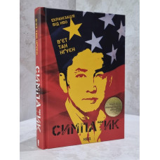 Книга "Симпатик" Вьет Тан Нгуен