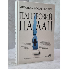 Книга "Бумажный дворец" Миранда Ковли Геллер