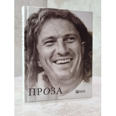 Книга "Проза" Кузьма Скрябин