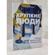Книга "Хрупкие люди. Тайная дверь в мир нарциссов" Юлия Пирумова