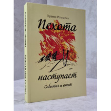 Книга "Пехота наступает" Эрвин Роммель