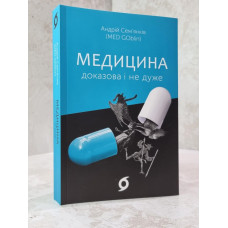 Книга "Медицина. Доказательная и не очень" Андрей Семьянков