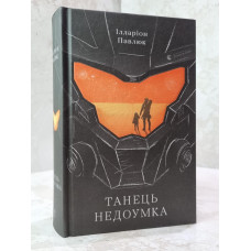 Книга "Танец недоумка" Илларион Павлюк