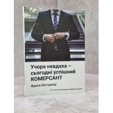 Книга "Вчера неудачник - сегодня преуспевающий КОММЕРСАНТ" Фрэнк Беттджер