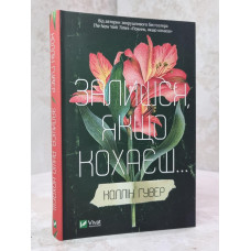 Книга "Останься, если любишь"   Колин Гувер