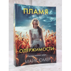 Книга "Пламя одержимости"  Майк Омер