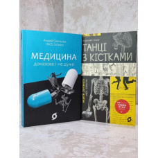 Набор книг "Танцы с костями. Медицина. Доказательная и не очень" Андрей Семьянков