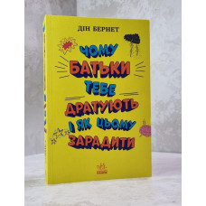 Книга "Чому батьки тебе дратують і як цьому зарадити" Дін Бернет Книга "Чому батьки тебе дратують і як цьому зарадити" Дін Бернет