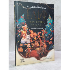 Книга "Эльф для суперзаданий. 24 рассказа" Катажина Вежбицкая