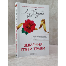 Книга "Исцеление пяти травм" Лиз Бурбо