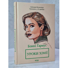 Книга "Уроки химии" Бонни Гармус
