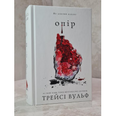 Книга "Сопротивление" Трейси Вульф
