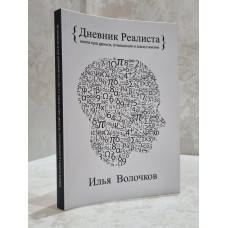 Книга "Дневник реалиста. Книга про деньги, отношения и смысл жизни" Илья Волочков