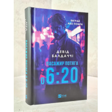 Книга "Пассажир поезда в 6:20" Дэвид Балдаччи