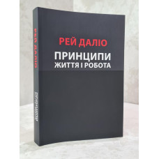 Книга "Принципы. Жизнь и работа"  Рэй Далио