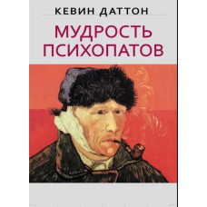 Книга "Мудрость психопатов" Кевин Даттон