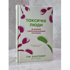 Книга "Токсичные люди" Тим Кантофер