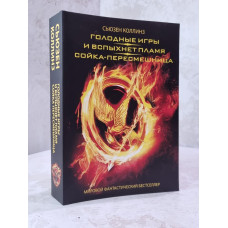 Книга "Голодные игры. И вспыхнет пламя. Сойка-пересмешница" Сьюзен Коллинз