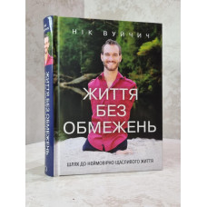 Книга "Жизнь без границ"  Ник Вуйчич