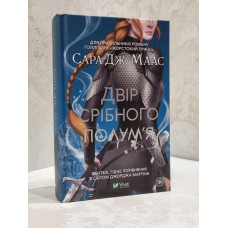 Книга "Королевство серебряного пламени" Сара Дж. Маас (Королевство шипов и роз №4)