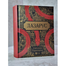Книга "Лазарус" Светлана Тараторина
