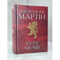 Книга "Буря мечей" Книга 3. Джордж Р. Р. Мартин