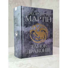 Книга "Танец драконов" Книга пятая Джордж Р.Р. Мартин