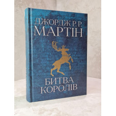 Книга "Битва Королей. Песня льда и пламени" Вторая книга. Джордж Р.Р. Мартин