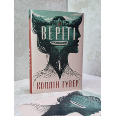 Книга "Верити" Коллин Гувер (эксклюзивное издание)